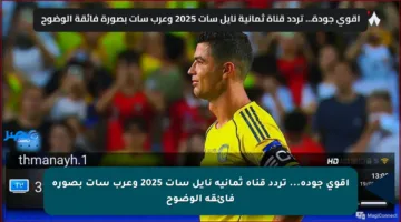 اقوي جودة… تردد قناة ثمانية نايل سات 2025 وعرب سات بصورة فائقة الوضوح